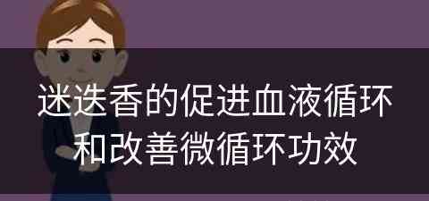 迷迭香的促进血液循环和改善微循环功效